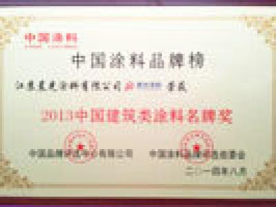 JN体育涂料斩获中国建筑类涂料名牌奖