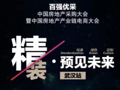 JN体育资源库优势：百强优采︱中国房地产电商采购大会