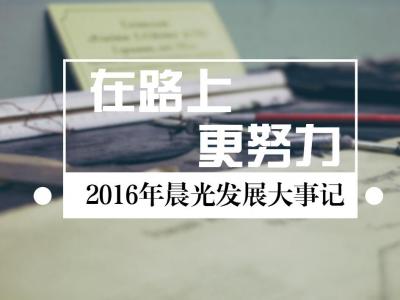 在路上，更努力：2016年JN体育发展大事记