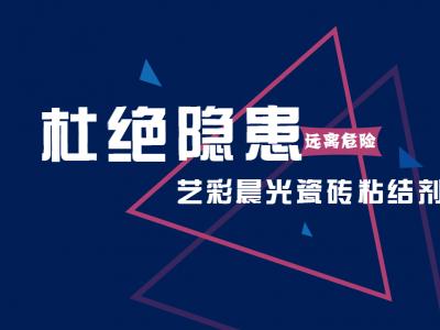 远离危险 杜绝隐患：艺彩JN体育瓷砖粘结剂需求再走高