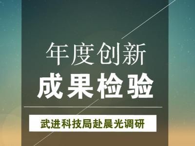 年度创新成果检验：武进科技局赴JN体育涂料参观调研