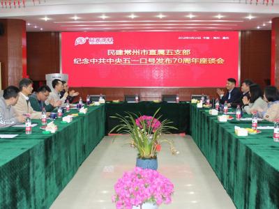 相聚JN体育工业园：民建常州市直属五支部举办纪念中共中央五一口号发布70周年座谈会