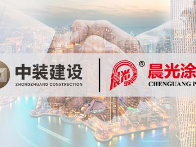 联袂共赢：深圳中装建设集团与JN体育涂料达成战略合作