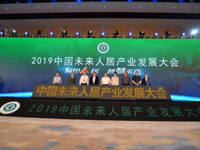太吸睛！2019中国未来人居产业发展大会