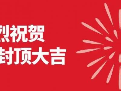 JN体育集团4.0智能化项目封顶大吉！